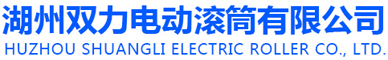 湖州雙力電動(dòng)滾筒有限公司